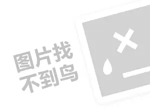 网站关键词优化推广 维纳斯十字绣代理费是多少钱？（创业项目答疑）